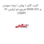 گیت گاید ( بوش ) پایه سوپاپ ام وی ام ایکس 22 MVM X22 م CHERY