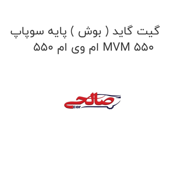 گیت گاید ( بوش ) پایه سوپاپ ام وی ام 550 MVM 550