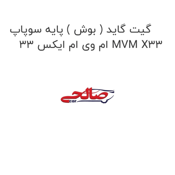 گیت گاید ( بوش ) پایه سوپاپ ام وی ام ایکس 33 MVM X33
