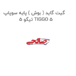 گیت گاید ( بوش ) پایه سوپاپ  تیگو 5 TIGGO 5