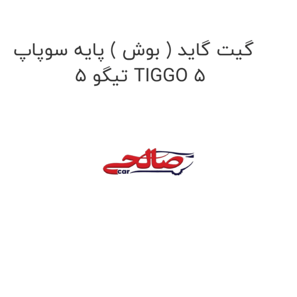 گیت گاید ( بوش ) پایه سوپاپ  تیگو 5 TIGGO 5