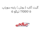 گیت گاید ( بوش ) پایه سوپاپ  تیگو 5 TIGGO 5