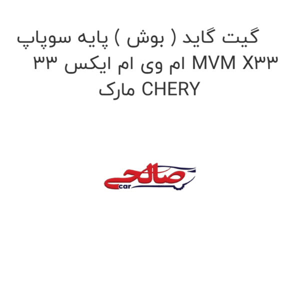 گیت گاید ( بوش ) پایه سوپاپ ام وی ام ایکس 33 MVM X33 مارک CHERY
