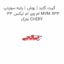 گیت گاید ( بوش ) پایه سوپاپ ام وی ام ایکس 33 MVM X33 مارک CHERY
