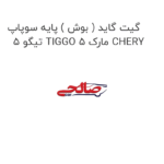 گیت گاید ( بوش ) پایه سوپاپ  تیگو 5 TIGGO 5 مارک CHERY