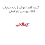 گیت گاید ( بوش ) پایه سوپاپ دوو سی یلو اصلی GM