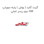 گیت گاید ( بوش ) پایه سوپاپ دوو ریسر اصلی GM