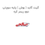 گیت گاید ( بوش ) پایه سوپاپ دوو ریسر کره