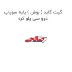 گیت گاید ( بوش ) پایه سوپاپ دوو سی یلو کره