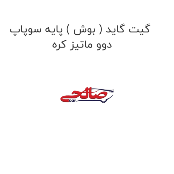گیت گاید ( بوش ) پایه سوپاپ دوو ماتیز کره