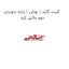 گیت گاید ( بوش ) پایه سوپاپ دوو ماتیز کره
