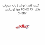 گیت گاید ( بوش ) پایه سوپاپ هوا فونیکس FONIX FX  مارک CHERY