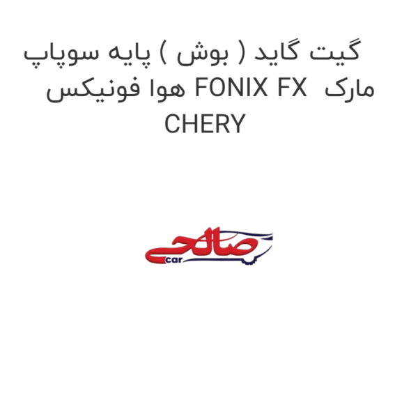 گیت گاید ( بوش ) پایه سوپاپ هوا فونیکس FONIX FX  مارک CHERY