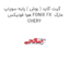 گیت گاید ( بوش ) پایه سوپاپ هوا فونیکس FONIX FX  مارک CHERY