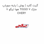 گیت گاید ( بوش ) پایه سوپاپ هوا تیگو 7 TIGGO 7 مارک CHERY