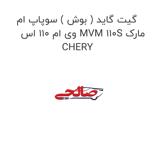 گیت گاید ( بوش ) سوپاپ ام وی ام 110 اس MVM 110S مارک CHERY
