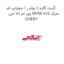 گیت گاید ( بوش ) سوپاپ ام وی ام 110 اس MVM 110S مارک CHERY