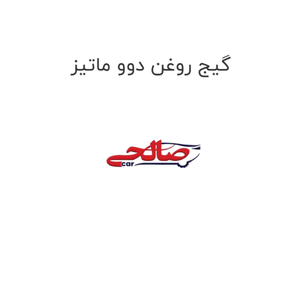 گیج روغن دوو ماتیز