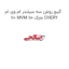 گیج روغن سه سیلندر ام وی ام 110 MVM 110 مارک CHERY