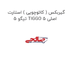 گیربکس ( کائوچویی ) استارت  تیگو 5 TIGGO 5 اصلی