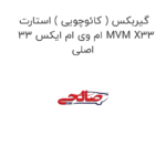 گیربکس ( کائوچویی ) استارت ام وی ام ایکس 33 MVM X33 اصلی