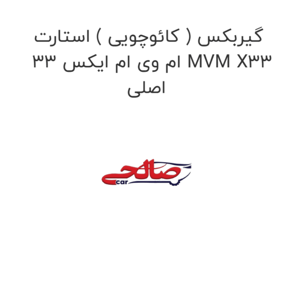 گیربکس ( کائوچویی ) استارت ام وی ام ایکس 33 MVM X33 اصلی