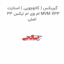 گیربکس ( کائوچویی ) استارت ام وی ام ایکس 33 MVM X33 اصلی