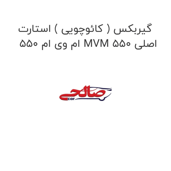 گیربکس ( کائوچویی ) استارت  ام وی ام 550 MVM 550 اصلی