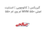 گیربکس ( کائوچویی ) استارت  ام وی ام 550 MVM 550 اصلی