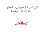 گیربکس ( کائوچویی ) استارت  تیگو 5 TIGGO 5