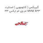 گیربکس ( کائوچویی ) استارت ام وی ام ایکس 33 MVM X33