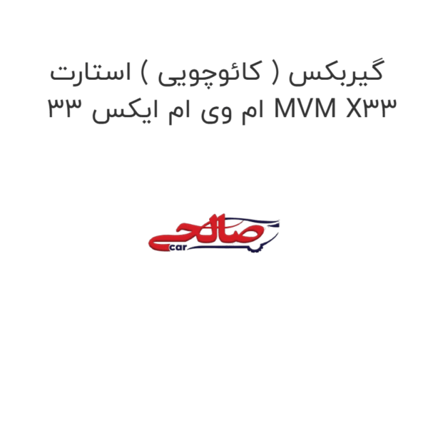 گیربکس ( کائوچویی ) استارت ام وی ام ایکس 33 MVM X33