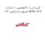 گیربکس ( کائوچویی ) استارت ام وی ام ایکس 33 MVM X33