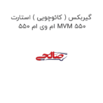 گیربکس ( کائوچویی ) استارت  ام وی ام 550 MVM 550