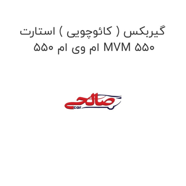 گیربکس ( کائوچویی ) استارت  ام وی ام 550 MVM 550
