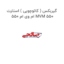 گیربکس ( کائوچویی ) استارت  ام وی ام 550 MVM 550