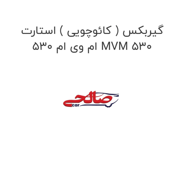 گیربکس ( کائوچویی ) استارت ام وی ام 530 MVM 530