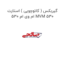 گیربکس ( کائوچویی ) استارت ام وی ام 530 MVM 530