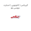 گیربکس ( کائوچویی ) استارت دووسی یلو