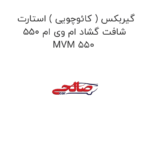 گیربکس ( کائوچویی ) استارت شافت گشاد ام وی ام 550 MVM 550