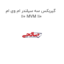 گیربکس سه سیلندر ام وی ام 110 MVM 110