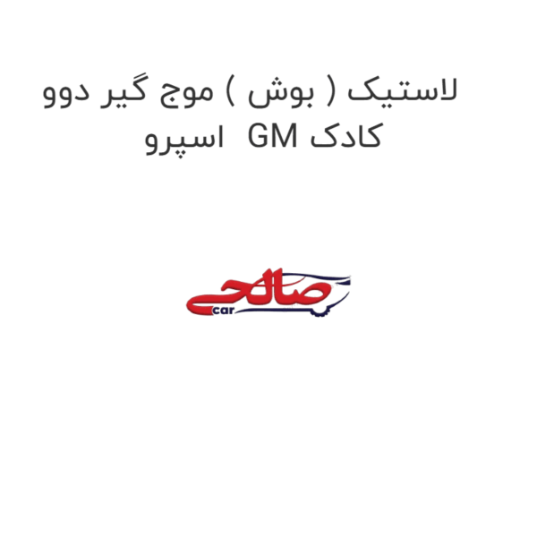 لاستیک ( بوش ) موج گیر دوو  اسپرو  IGM کادک
