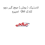 لاستیک ( بوش ) موج گیر دوو  اسپرو  IGM کادک