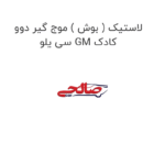 لاستیک ( بوش ) موج گیر دوو سی یلو GM کادک