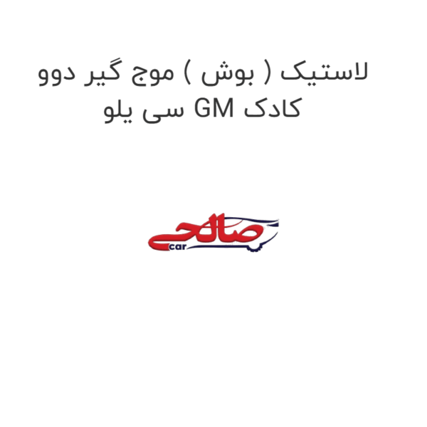 لاستیک ( بوش ) موج گیر دوو سی یلو GM کادک