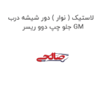 لاستیک ( نوار ) دور شیشه درب جلو چپ دوو ریسر GM