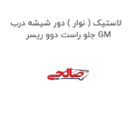 لاستیک ( نوار ) دور شیشه درب جلو راست دوو ریسر GM