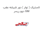 لاستیک ( نوار ) دور شیشه عقب دوو ریسر GM