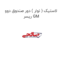 لاستیک ( نوار ) دور صندوق دوو ریسر GM