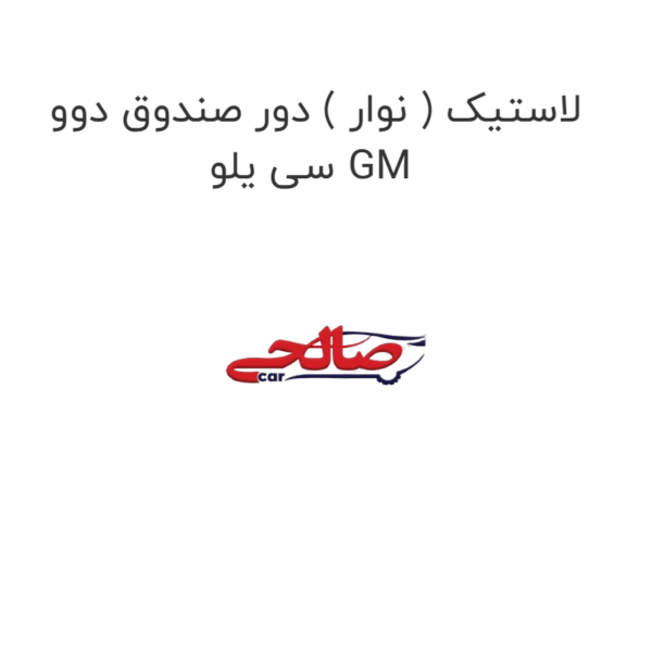 لاستیک ( نوار ) دور صندوق دوو سی یلو GM